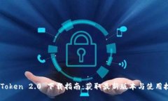 MyToken 2.0 下载指南：获取最新版本与使
