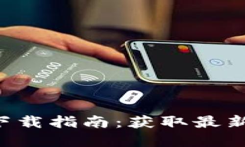 MyToken 2.0 下载指南:获取最新版本与使用技巧