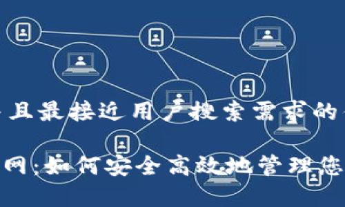 思考一个并且最接近用户搜索需求的优质
bitp钱包官网:如何安全高效地管理您的数字资产