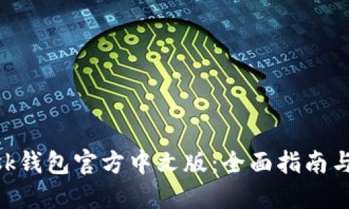 MetaMask钱包官方中文版:全面指南与使用技巧