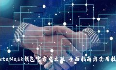 MetaMask钱包官方中文版：全面指南与使