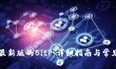 如何安装最新版的BitP：详细指南与常