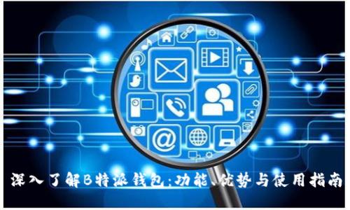 深入了解B特派钱包：功能、优势与使用指南