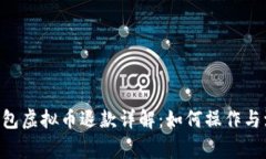 TOPAY钱包虚拟币退款详解：如何操作与