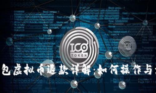 TOPAY钱包虚拟币退款详解:如何操作与注意事项
