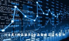 什么是B特派波长？全面解析及应用实