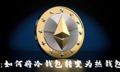   IM钱包观察：如何将冷钱包转变为热
