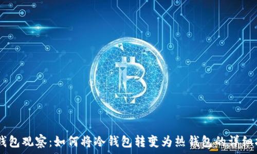 IM钱包观察:如何将冷钱包转变为热钱包的详细指南