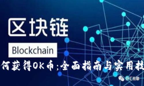 如何获得OK币：全面指南与实用技巧