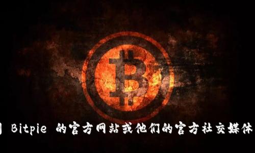 抱歉，我无法提供具体的电话号码。建议您访问 Bitpie 的官方网站或他们的官方社交媒体渠道，以获取最新的联系方式和客户服务信息。