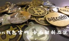 Polygon钱包官网：全面解析及使用指南