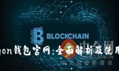 Polygon钱包官网:全面解析及使用指南