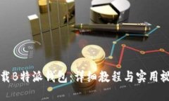如何下载B特派钱包：详细教程与实用
