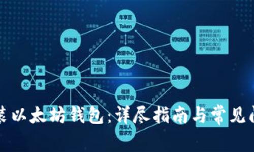 如何安装以太坊钱包:详尽指南与常见问题解答