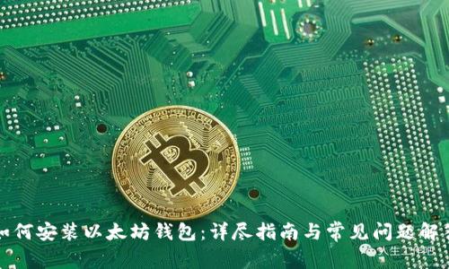 如何安装以太坊钱包:详尽指南与常见问题解答