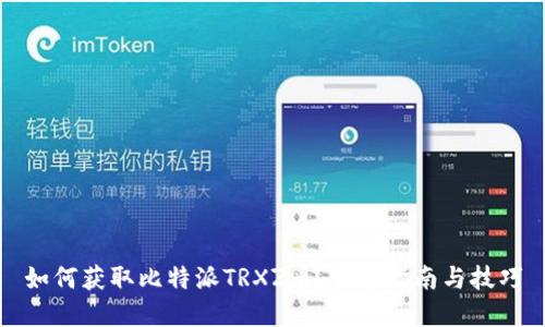 如何获取比特派TRXZm?完整指南与技巧