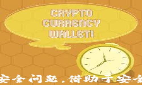 
比特派钱包是否存在监控？安全性分析与用户指南


比特派钱包, 加密货币, 钱包安全
/guanjianci

引言

在加密货币逐渐成为主流金融工具的今天，数字钱包的安全性成为了用户最关心的话题之一。比特派钱包（Bitpie Wallet）作为国内较为知名的数字钱包之一，其安全性和隐私保护措施备受关注。尤其是关于监控问题，许多用户对钱包的安全性存在疑问。本文将对比特派钱包的监控情况及其安全性进行深入分析，并为需要使用此钱包的用户提供实用的安全指南。


比特派钱包的基本概述

比特派钱包是一款多币种的数字货币钱包, 提供了安全、便捷的资产管理工具。用户能够通过该平台存储、交易和管理各类加密货币。比特派的界面友好，支持用户友好的操作体验，这一点使其在加密货币爱好者中获得了一定的知名度。


与其他数字钱包不同，比特派钱包注重用户隐私保护，并采取了一系列技术手段保障用户的信息和资产安全。这对于用户来说，是一个非常重要的特性，尤其是在当前数字货币交易频繁且黑客攻击时有发生的情况下。


比特派钱包是否存在监控？

关于比特派钱包是否存在监控的疑问，实际上取决于多个因素，包括钱包的设计、相关政策、用户使用习惯等。根据比特派钱包的官方说明，该钱包采取了去中心化的架构，用户的私钥由用户自行保管，并不存在中央服务器存储用户数据的情况。


首先，在去中心化钱包的设计理念中，用户的私钥是保存在用户设备上的，而非服务器，因此比特派钱包对于用户的交易和个人数据没有能力进行全面的监控。此外，比特派钱包不要求用户提供真实身份信息，有助于保护用户的隐私。


然而，用户在使用比特派钱包时，仍需对交易信息的公有性保持警惕。尽管比特派钱包本身并不监控用户，但区块链技术本身的透明性使得每笔交易都可以被任何人访问。因此，用户的地址和交易活动可能会被关联到个人身份，特别是对方在其他地方获取了用户身份证明的情况下。


比特派钱包的安全性分析

比特派钱包的安全性主要体现在以下几个方面：用户私钥管理、交易安全、二次验证机制以及安全技术升级等方面。接下来将详细探讨这些安全特性。


h4用户私钥管理/h4

比特派钱包采取用户自管理私钥的方式。在用户创建钱包时，会生成一对公钥和私钥，用户的私钥被保存在其设备中。只有用户才能访问这些私钥，避免了由于服务器泄露导致的资产损失。用户应当定期备份其私钥，以防设备损坏导致资产无法找到。


h4交易安全/h4

在进行交易时，比特派钱包还利用了多层加密技术来保障交易信息的传输安全。所有交易信息在传输过程中都是加密的，并且通过区块链确认，因此相较于传统的金融交易方式，交易安全性得到了显著提升。


h4二次验证机制/h4

比特派钱包还提供了二次验证机制，建议用户开启当有大额提现时进行二次确认。这一机制可以有效地阻止未授权的资金转移，保护用户资产的安全性。


h4安全技术升级/h4

比特派钱包也在不断进行安全技术的升级，以应对不断演变的网络安全威胁。通过云端监控和用户反馈，能够及时发现漏洞并进行修复，确保钱包的持续安全使用。


如何提升比特派钱包的安全性？

尽管比特派钱包在安全性上做了很多努力，用户仍需主动采取措施提高自身的安全性。这里有几种建议：
1. **私钥备份**：确保用户定期备份私钥，妥善保存，不泄露给他人
2. **开启二次验证**：务必开启二次验证选项，提供额外的安全保护
3. **保持软件更新**：定期检查并更新比特派钱包软件，确保使用的是最新版本
4. **链接安全网络**：尽量使用安全的Wi-Fi网络进行交易，避免在公共场所连接不安全网络
5. **警惕钓鱼网站**：确保访问比特派钱包的官方网站，避免误入钓鱼网站而泄露信息。


比特派钱包与其他钱包的对比

当前市场上有很多种数字货币钱包，不同的钱包在安全性、功能性和用户体验等方面各有特点。通过对比比特派钱包与其他主流钱包（比如：火币钱包、TokenPocket等）的优缺点，可以更好地了解其市场定位。


h4火币钱包/h4

火币钱包是火币交易所推出的数字钱包，主要针对交易用户。其优势在于与火币交易所的紧密集成，用户可以方便地进行交易。然而，火币钱包的中心化特性可能导致用户的数据和资产面临更大的风险。


h4TokenPocket/h4

TokenPocket是一款功能丰富的多链钱包，支持多个区块链生态。其去中心化设计与比特派钱包类似，用户管理私钥，数据隐私得到保证。然而，由于其功能亟待简化，部分用户在初次使用时可能将面临一定的学习曲线。


结论

比特派钱包在安全性和隐私保护方面展现了较好的表现，通过自我管理私钥、交易加密及二次验证机制等手段保障用户资产安全。尽管不存在全面的监控，但用户在使用过程中应保持警惕，积极采取保护措施。通过了解比特派钱包的特点和市场地位，用户可以更好地选择适合自己的数字钱包工具。


常见问题解答

在写作的过程中，本文还将探讨5个与比特派钱包相关的常见问题，希望为用户提供更全面的参考。


h4问题1：如何创建比特派钱包账号？/h4

创建比特派钱包账号的步骤非常简单，用户只需下载比特派钱包的APP，接下来根据引导进行操作即可。首先，打开APP后，选择创建新钱包，系统将自动生成一组私钥和助记词。用户需要妥善保管好这些信息，并注意安全性。


输入助记词后，用户将被要求设置一个密码，这一密码将在今后的每次登录中使用。建议用户选择一个较强的密码并定期更换以增强安全性。此外，创建过程中不会要求用户输入个人信息，这对于希望保护隐私的用户来说是一个优势。


h4问题2：如何进行比特派钱包的备份与恢复？/h4

比特派钱包的备份与恢复过程同样非常简单而重要。用户在创建钱包时会生成助记词，助记词是恢复钱包的唯一凭证。在备份阶段，用户应确保将助记词写下来并保存在一个安全的地方。


如果需要恢复钱包，用户可以在下载并打开比特派钱包后，选择“恢复钱包”选项，输入助记词即可。需要注意的是，仅需输入助记词即可找回资金，务必不要将这个信息泄露给他人。


h4问题3：比特派钱包支持哪些加密货币？/h4

目前，比特派钱包支持多种主流的加密货币，包括比特币、以太坊、莱特币等，而其支持的币种数量也在持续增加中。通过比特派钱包，用户能够实现多币种的管理，集中管理不同的加密资产，提升了使用的便利性。


用户可以通过钱包内的功能进行加密货币的交易和转账，在确保安全的前提下，实现资产的增值。对于里加入比特派钱包的最新币种，用户可以查看钱包内的公告或社区解读，以了解更多信息。


h4问题4：比特派钱包的手续费是多少？/h4

比特派钱包在进行交易时，通常会涉及到区块链网络费，也就是矿工费，具体的手续费会根据网络状况而有所变化。用户在进行交易时，可以自定义手续费，以提高交易确认速度。


此外，除了网络费外，比特派钱包本身并不收取额外费用，因此可以视为一个相对经济的选择。不过，建议用户在进行交易时合理设定手续费，以确保交易能够顺利完成。


h4问题5：比特派钱包的安全隐患有哪些？/h4

虽然比特派钱包采用了多重安全防护，但用户仍需警惕一些安全隐患。首先，用户若将私钥遭到泄露，有可能导致资产损失，因此务必保存好相关信息。同时，网络钓鱼、恶意软件和不安全的网络连接均是潜在威胁。


因此，用户需谨慎对待与比特派钱包相关的任何链接和信息，同时保持设备更新，以防止黑客入侵。任何情况下，用户都不应通过陌生链接登录钱包，以保障自身财产安全。


总结

通过对比特派钱包进行详细分析，用户可以对其安全性和隐私保护方面有所了解。尽管比特派钱包本身不进行监控，但用户仍需主动提高个人安全防范意识，以避免潜在的安全问题。借助于安全措施和有效的使用策略，用户可以在数字货币的世界中更加从容不迫地保护自己的资产。
