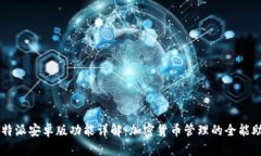 比特派安卓版功能详解：加密货币管理