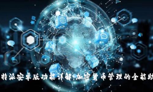 比特派安卓版功能详解:加密货币管理的全能助手
