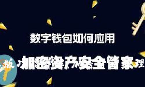 比特派安卓版功能详解:加密货币管理的全能助手