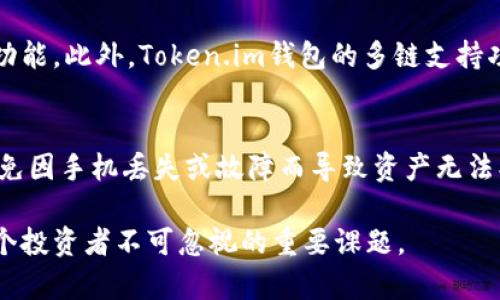   Token.im钱包靠谱吗？全面分析及使用指南 / 

 guanjianci Token.im, 钱包, 区块链 /guanjianci 

在数字货币飞速发展的今天，钱包的选择对于投资者来说是一个至关重要的环节。其中Token.im钱包作为一款相对新兴的数字货币钱包，受到了不少用户的关注。那么，Token.im钱包究竟靠谱吗？在本文中，我们将对该钱包进行全面的分析与探讨，并回答几个相关的问题，以帮助用户更好地理解和使用这一工具。

一、Token.im钱包概述
Token.im钱包是一款支持多种数字货币的多链钱包，旨在为用户提供安全、便捷的数字货币存储和管理体验。它可以有效地助力用户管理多种资产，并通过其友好的用户界面，降低使用门槛，适合各类用户。
Token.im钱包的设计理念是为了集成多种区块链功能，包括但不限于资产存储、交易、DApp（去中心化应用）接入等。随着区块链技术的不断发展，越来越多的用户开始要求一个能够全面管理其数字资产的平台，这也推动了Token.im钱包的迅速发展。

二、Token.im钱包的安全性分析
钱包的安全性是用户最关心的问题之一。Token.im钱包采用了多重安全保护措施，包括私钥本地化存储、动态口令、以及各种加密技术，旨在确保用户的资产安全。此外，Token.im还设置了多重签名机制，进一步保障数字资产的安全性。
尽管Token.im钱包致力于提供高安全性，但任何钱包都不可能做到绝对的安全。因此，用户在使用Token.im钱包时，也应采取一些基本的安全措施，例如使用强密码、定期修改密码、不随意点击不明链接等。

三、Token.im钱包的易用性
Token.im钱包为了满足不同层次用户的需求，打造了一个友好的用户界面。无论用户是初学者还是资深投资者，都会在Token.im钱包中找到合适的功能和使用方式。
在Token.im钱包中，用户可以方便快捷地进行资产管理、转账、收款等操作。此外，钱包也支持多种语言，这对于不同国家和地区的用户来说是一个友好的设计，提升了用户体验。

四、Token.im钱包的功能特点
Token.im钱包提供了多种功能，包括但不限于:
ul
    li多链资产支持：支持多种主流数字货币和代币。/li
    liDApp接入：用户可以轻松访问各种去中心化应用。/li
    li交易功能：支持快速、便捷的资产转账和交易。/li
    li实时行情：提供实时的数字货币行情信息，帮助用户把握市场动态。/li
    li社区支持：Token.im钱包有活跃的社区，可以帮助用户解答使用过程中遇到的问题。/li
/ul

五、Token.im钱包的用户评价
关于Token.im钱包的用户评价相对较为积极，许多用户反馈其界面友好、操作简单，同时该钱包的多链支持功能也让他们感到满意。然而，也有一些用户提出了一些意见，例如希望增加更多的安全保护功能和提供更优质的客户服务。
从用户的评价来看，Token.im钱包在市场中的表现是良好的，但仍需在安全性、用户服务等方面不断改进，以满足用户的需求。

六、相关问题探讨

1. Token.im钱包如何与其它钱包相比较？
市场上存在众多种数字货币钱包，每种钱包都有其独特的功能和特点。与其他钱包相比，Token.im钱包提供了便捷的多链支持和相对良好的用户体验，这使得它在用户群体中逐渐建立了自己的位置。然而，其他诸如硬件钱包、软件钱包也有各自的优势，比如硬件钱包更注重安全性，而某些软件钱包则在交易手续费上更加友好。因此，用户在选择钱包时，应根据自己的需要和使用习惯进行选择。

2. Token.im钱包的费用结构是怎样的？
费用结构通常是用户关注的重要因素之一。Token.im钱包的交易费用与大多数数字货币交易平台类似，主要取决于网络拥堵情况和交易规模。通常情况下，用户在进行转账或交易时需要支付一定的手续费，用户可以根据实际情况选择适合的手续费。同时，Token.im钱包还会不定期推出活动，用户可以通过这些活动降低交易成本。

3. 如何保证Token.im钱包的长期安全性？
尽管Token.im钱包在设计上具备多重安全机制，但用户自身在使用过程中也需要采取一定的安全措施。例如，应定期检查账户的安全性、使用强密码、启用二次验证、避免连接未知的网络等都是保障钱包安全的有效手段。此外，用户如果长时间不使用钱包，建议将资产转移至更安全的硬件钱包中，以减少在线钱包遭受攻击的风险。

4. Token.im钱包适合哪些用户使用？
Token.im钱包适合多种类型的用户，包括初学者和有一定经验的投资者。由于其操作简单和功能丰富，初学者可以轻松上手，而希望进行更复杂交易的用户也能找到适合自己的功能。此外，Token.im钱包的多链支持功能，使得它特别适合于拥有多种数字资产的用户。无论是单一资产投资者还是多元化投资组合的持有者，都能找到合适的使用方式。

5. 使用Token.im钱包需要注意哪些问题？
在使用Token.im钱包时，用户需要注意几个方面。首先，保护好自己的私钥，切勿泄露给他人；其次，保持软件版本为最新，因为更新通常会修复潜在的漏洞；最后，定期备份钱包，以免因手机丢失或故障而导致资产无法找回。同时，用户在进行大额交易时，需谨慎确认网络状态和交易信息，避免因操作失误造成损失。

通过上述分析与探讨，希望能帮助用户更好地了解Token.im钱包的各种特点与注意事项。在这个快速发展的数字货币市场中，选择合适的钱包以及确保钱包的安全性，将会是每个投资者不可忽视的重要课题。