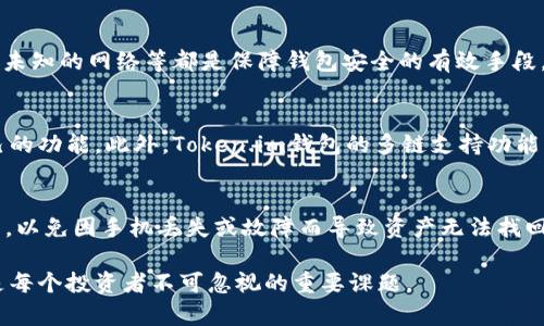   Token.im钱包靠谱吗？全面分析及使用指南 / 

 guanjianci Token.im, 钱包, 区块链 /guanjianci 

在数字货币飞速发展的今天，钱包的选择对于投资者来说是一个至关重要的环节。其中Token.im钱包作为一款相对新兴的数字货币钱包，受到了不少用户的关注。那么，Token.im钱包究竟靠谱吗？在本文中，我们将对该钱包进行全面的分析与探讨，并回答几个相关的问题，以帮助用户更好地理解和使用这一工具。

一、Token.im钱包概述
Token.im钱包是一款支持多种数字货币的多链钱包，旨在为用户提供安全、便捷的数字货币存储和管理体验。它可以有效地助力用户管理多种资产，并通过其友好的用户界面，降低使用门槛，适合各类用户。
Token.im钱包的设计理念是为了集成多种区块链功能，包括但不限于资产存储、交易、DApp（去中心化应用）接入等。随着区块链技术的不断发展，越来越多的用户开始要求一个能够全面管理其数字资产的平台，这也推动了Token.im钱包的迅速发展。

二、Token.im钱包的安全性分析
钱包的安全性是用户最关心的问题之一。Token.im钱包采用了多重安全保护措施，包括私钥本地化存储、动态口令、以及各种加密技术，旨在确保用户的资产安全。此外，Token.im还设置了多重签名机制，进一步保障数字资产的安全性。
尽管Token.im钱包致力于提供高安全性，但任何钱包都不可能做到绝对的安全。因此，用户在使用Token.im钱包时，也应采取一些基本的安全措施，例如使用强密码、定期修改密码、不随意点击不明链接等。

三、Token.im钱包的易用性
Token.im钱包为了满足不同层次用户的需求，打造了一个友好的用户界面。无论用户是初学者还是资深投资者，都会在Token.im钱包中找到合适的功能和使用方式。
在Token.im钱包中，用户可以方便快捷地进行资产管理、转账、收款等操作。此外，钱包也支持多种语言，这对于不同国家和地区的用户来说是一个友好的设计，提升了用户体验。

四、Token.im钱包的功能特点
Token.im钱包提供了多种功能，包括但不限于:
ul
    li多链资产支持：支持多种主流数字货币和代币。/li
    liDApp接入：用户可以轻松访问各种去中心化应用。/li
    li交易功能：支持快速、便捷的资产转账和交易。/li
    li实时行情：提供实时的数字货币行情信息，帮助用户把握市场动态。/li
    li社区支持：Token.im钱包有活跃的社区，可以帮助用户解答使用过程中遇到的问题。/li
/ul

五、Token.im钱包的用户评价
关于Token.im钱包的用户评价相对较为积极，许多用户反馈其界面友好、操作简单，同时该钱包的多链支持功能也让他们感到满意。然而，也有一些用户提出了一些意见，例如希望增加更多的安全保护功能和提供更优质的客户服务。
从用户的评价来看，Token.im钱包在市场中的表现是良好的，但仍需在安全性、用户服务等方面不断改进，以满足用户的需求。

六、相关问题探讨

1. Token.im钱包如何与其它钱包相比较？
市场上存在众多种数字货币钱包，每种钱包都有其独特的功能和特点。与其他钱包相比，Token.im钱包提供了便捷的多链支持和相对良好的用户体验，这使得它在用户群体中逐渐建立了自己的位置。然而，其他诸如硬件钱包、软件钱包也有各自的优势，比如硬件钱包更注重安全性，而某些软件钱包则在交易手续费上更加友好。因此，用户在选择钱包时，应根据自己的需要和使用习惯进行选择。

2. Token.im钱包的费用结构是怎样的？
费用结构通常是用户关注的重要因素之一。Token.im钱包的交易费用与大多数数字货币交易平台类似，主要取决于网络拥堵情况和交易规模。通常情况下，用户在进行转账或交易时需要支付一定的手续费，用户可以根据实际情况选择适合的手续费。同时，Token.im钱包还会不定期推出活动，用户可以通过这些活动降低交易成本。

3. 如何保证Token.im钱包的长期安全性？
尽管Token.im钱包在设计上具备多重安全机制，但用户自身在使用过程中也需要采取一定的安全措施。例如，应定期检查账户的安全性、使用强密码、启用二次验证、避免连接未知的网络等都是保障钱包安全的有效手段。此外，用户如果长时间不使用钱包，建议将资产转移至更安全的硬件钱包中，以减少在线钱包遭受攻击的风险。

4. Token.im钱包适合哪些用户使用？
Token.im钱包适合多种类型的用户，包括初学者和有一定经验的投资者。由于其操作简单和功能丰富，初学者可以轻松上手，而希望进行更复杂交易的用户也能找到适合自己的功能。此外，Token.im钱包的多链支持功能，使得它特别适合于拥有多种数字资产的用户。无论是单一资产投资者还是多元化投资组合的持有者，都能找到合适的使用方式。

5. 使用Token.im钱包需要注意哪些问题？
在使用Token.im钱包时，用户需要注意几个方面。首先，保护好自己的私钥，切勿泄露给他人；其次，保持软件版本为最新，因为更新通常会修复潜在的漏洞；最后，定期备份钱包，以免因手机丢失或故障而导致资产无法找回。同时，用户在进行大额交易时，需谨慎确认网络状态和交易信息，避免因操作失误造成损失。

通过上述分析与探讨，希望能帮助用户更好地了解Token.im钱包的各种特点与注意事项。在这个快速发展的数字货币市场中，选择合适的钱包以及确保钱包的安全性，将会是每个投资者不可忽视的重要课题。