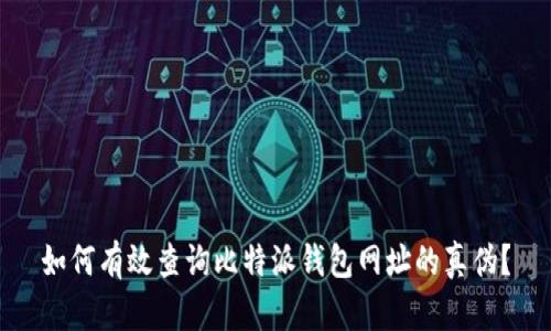 如何有效查询比特派钱包网址的真伪?