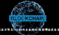 比特派刀锋与IMKEY的全面对比：选择哪