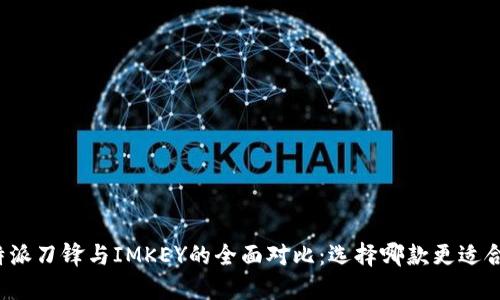 比特派刀锋与IMKEY的全面对比:选择哪款更适合你?