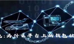 : 了解冷钱包：为什么平台上的钱包被