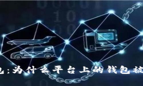 : 了解冷钱包:为什么平台上的钱包被称为冷钱包?