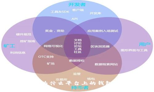 : 了解冷钱包:为什么平台上的钱包被称为冷钱包?