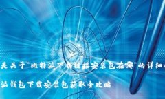 以下是关于“比特派下载链接安装包在