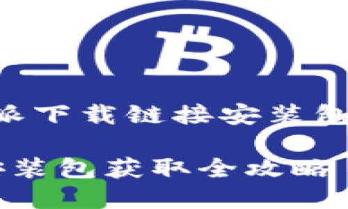 以下是关于“比特派下载链接安装包在哪”的详细内容:
比特派钱包下载安装包获取全攻略