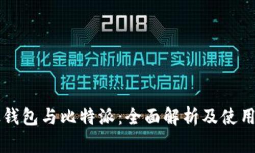 比太钱包与比特派：全面解析及使用指南