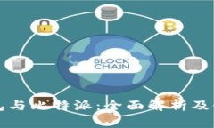 比太钱包与比特派：全面解析及使用指