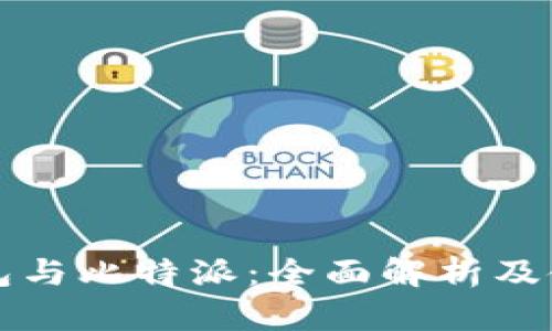 比太钱包与比特派：全面解析及使用指南