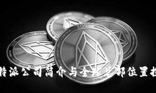 比特派公司简介与全球总部位置探秘