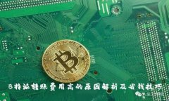 B特派转账费用高的原因解析及省钱技
