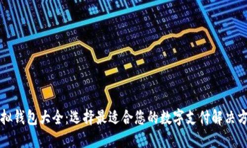 虚拟钱包大全:选择最适合您的数字支付解决方案