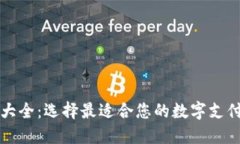 虚拟钱包大全：选择最适合您的数字支