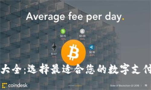 虚拟钱包大全:选择最适合您的数字支付解决方案