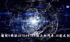 深入解析B特派（BTRX）TRX链上的代币：