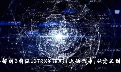 深入解析B特派(BTRX)TRX链上的代币:从定义到应用