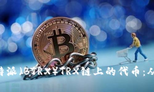 深入解析B特派(BTRX)TRX链上的代币:从定义到应用
