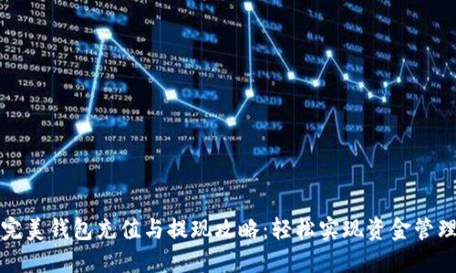 完美钱包充值与提现攻略：轻松实现资金管理