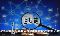 WOTOKEN钱包能提币了吗？最新动态与用