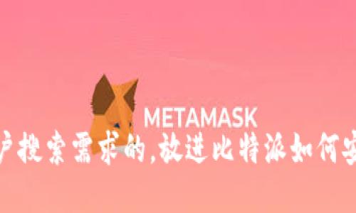 思考一个并且最接近用户搜索需求的,放进比特派如何安全接收与管理SHIB代币