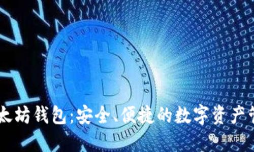 星火以太坊钱包:安全、便捷的数字资产管理利器