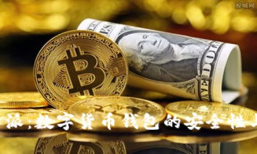 揭秘B特派:数字货币钱包的安全性与便捷性